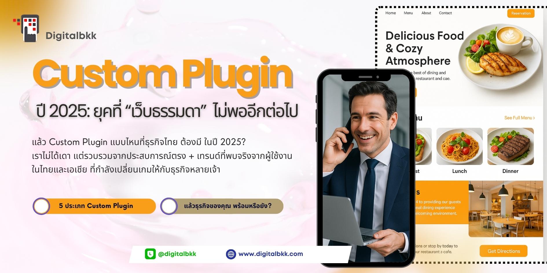 Custom Plugin ที่ธุรกิจไทยต้องมีในปี 2025! ถ้ายังไม่ใช้ กำลังเสียโอกาส