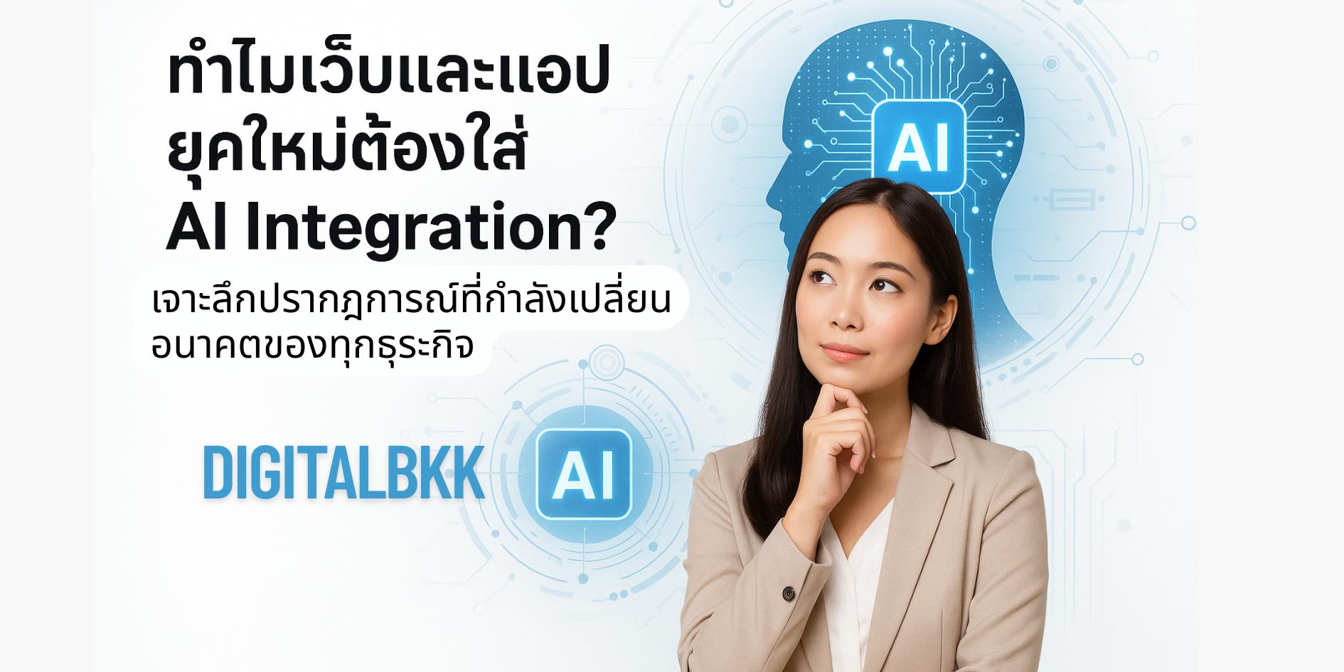 AI Integration ไม่ใช่เทรนด์ แต่คือ “ฐานรากใหม่”ของการสร้างเว็บและแอปในยุค 2025+